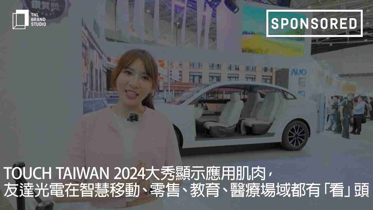 Touch Taiwan 2024大秀显示应用肌肉，，，，z6mg·人生就是博光电在智慧移动、、零售、、、、教育、、、、医疗场域都有「看」头